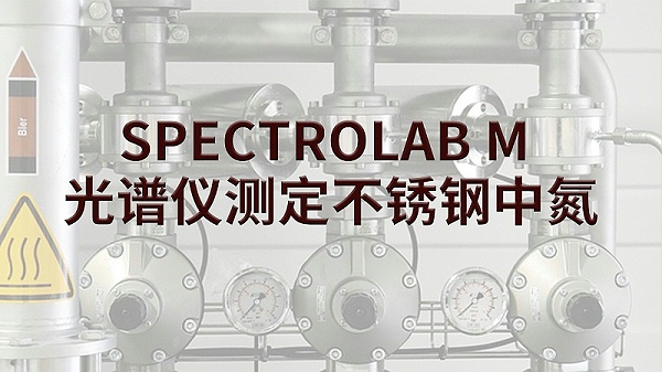SPECTROLAB M 光谱仪测定不锈钢中氮