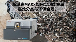 再生金属回收新规下：斯派克MAXx如何实现废金属高效分类与环保合规？