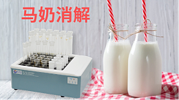 马奶营养物质研究——石墨消解仪应用