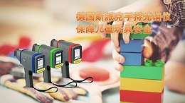 保障儿童玩具安全：德国斯派克手持式光谱仪的快速检测