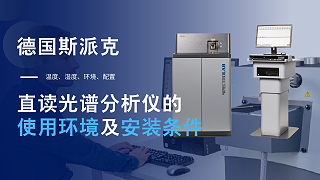 德国斯派克直读光谱分析仪的使用环境及安装条件