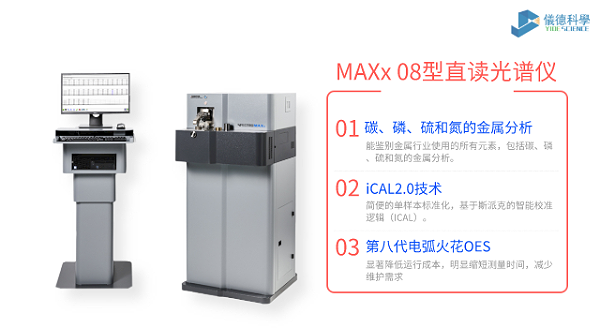 MAXx 08型直读光谱仪