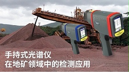 论斯派克手持式光谱仪在地矿领域中的检测应用