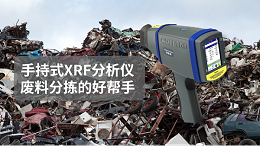 斯派克手持式XRF分析仪成为废料分拣的好帮手