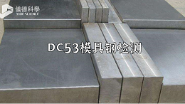 手持式xrf合金分析仪对DC53模具钢的检测应用