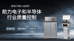 SPECTRO LAB S直读光谱仪：助力电子和半导体行业质量控制