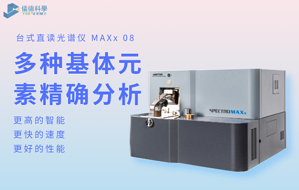 台式直读光谱仪 MAXx 08