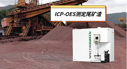 ICP-OES光谱仪测定尾矿渣中的锌铅锰镉