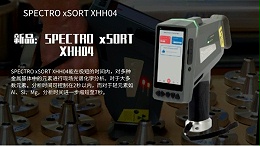 新品：SPECTRO xSORT XHH04手持式XRF分析仪