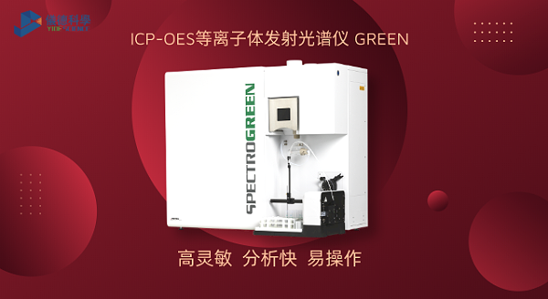 ICP-OES等离子体发射光谱仪 GREEN