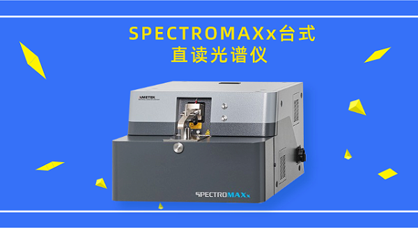 德国斯派克SPECTROMAXx台式直读光谱仪