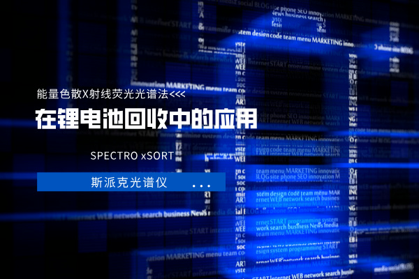 能量色散X射线荧光光谱法（EDXRF）在锂电池回收中的应用