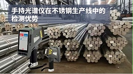 手持光谱仪在不锈钢生产线中的检测优势