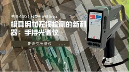 模具钢材无损检测的新利器：手持光谱仪