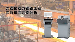 光谱仪助力钢铁工业：高效精准元素分析