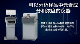 可以分析样品中元素成分和浓度的仪器