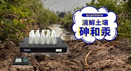 响应土壤“三普”：电热板消解测定土壤元素含量