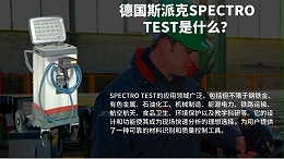 德国斯派克SPECTRO TEST是什么？