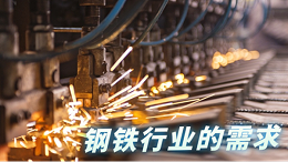 钢铁行业发展往高质量，科学检测仪器相辅相助