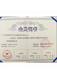 仪德科学-中国电子材料行业协会会员