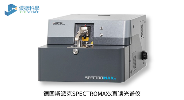 德国斯派克SPECTROMAXx直读光谱仪