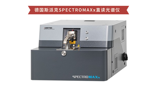德国斯派克SPECTROMAXx直读光谱仪