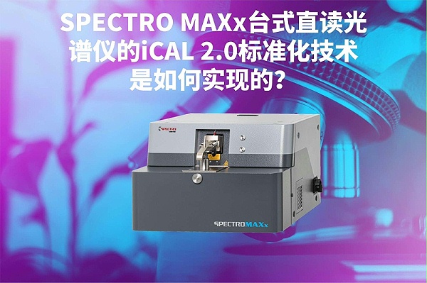 SPECTRO MAXx台式直读光谱仪的iCAL 2.0标准化技术是如何实现的？