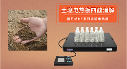 电热板四酸消解法测定土壤中的重金属