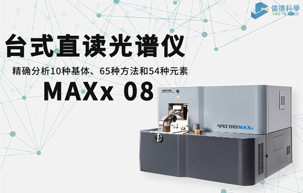 台式直读光谱仪 MAXx 08