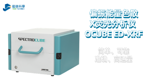 偏振能量色散X荧光分析仪 OCUBE ED-XRF