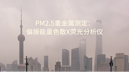 PM2.5重金属测定之偏振能量色散X荧光分析仪 OCUBE ED-XRF