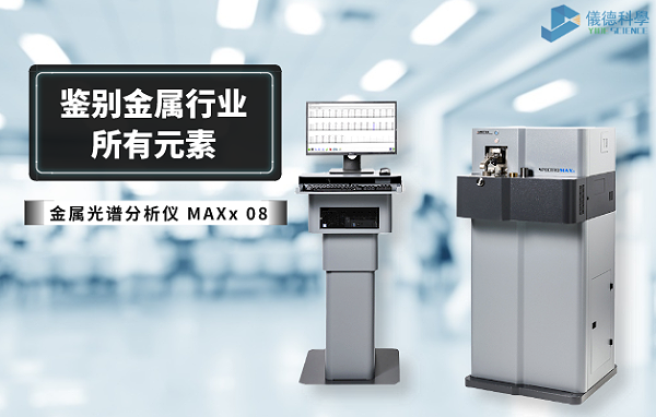 金属光谱分析仪 MAXx 08