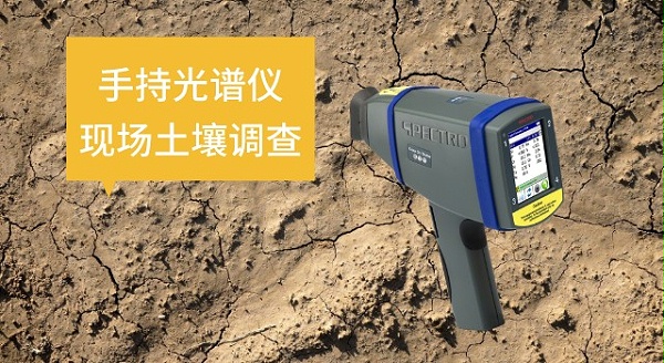 手持光谱仪SPECTRO xSORT在现场土壤调查中的作用