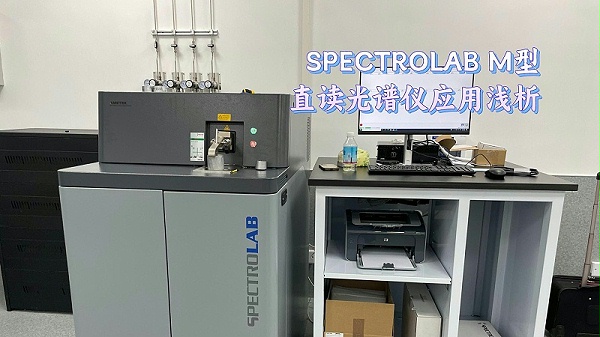 SPECTROLAB M型直读光谱仪应用浅析
