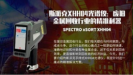 斯派克XHH04光谱仪：废旧金属回收行业的精准利器