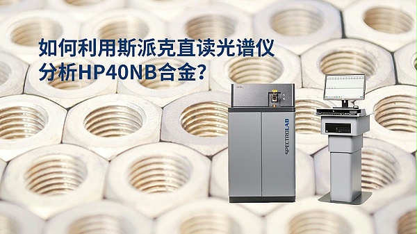 如何利用直读光谱仪分析HP40Nb合金？