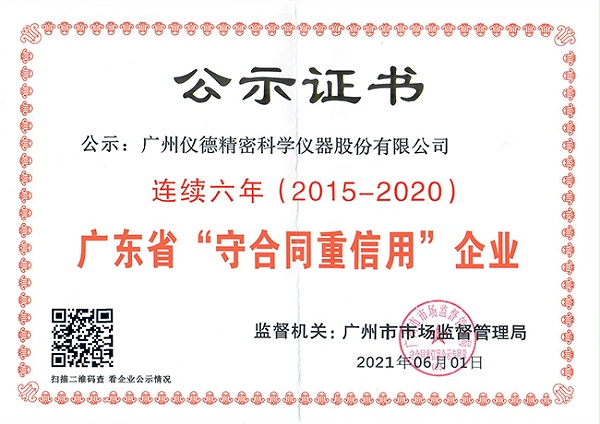 连续六年获得广东省守合同重信用企业