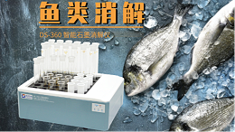 消解操作：智能石墨消解仪对鱼类中铅的通用消解