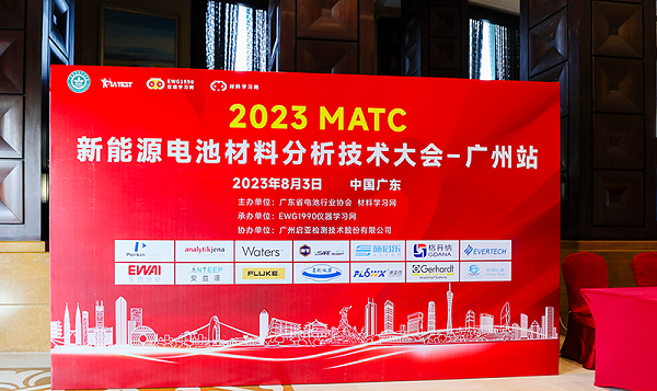 2023MATC新能源电池材料分析技术大会广州站