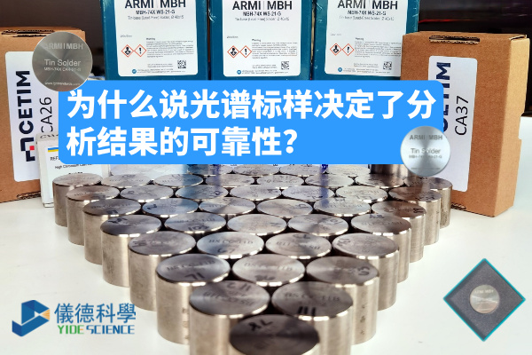 为什么说光谱标样决定了分析结果的可靠性? 为什么说光谱标样决定了分析结果的可靠性?