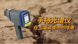 SPECTRO xSORT手持光谱仪在土壤调查中的作用