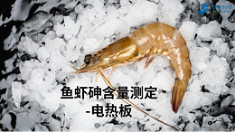 电热板加热消解—测定鱼虾总砷含量