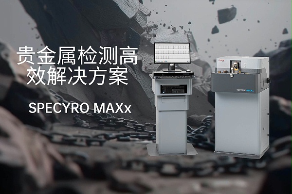 贵金属检测的革新：SPECTRO MAXx 10的高效解决方案