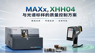 MAXx、XHH04 与光谱标样的质量控制方案