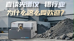 为什么直读光谱仪这么受锡行业欢迎？