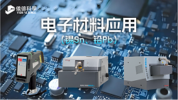 光谱仪在电子材料中（锡Sn、铅Pb）的应用