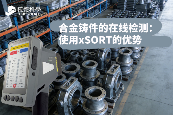 合金铸件的在线检测：使用xSORT的优势