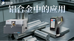 SPECTRO MAXx10 & XHH04在铝合金的应用