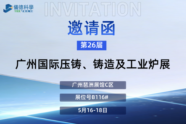 展会预告 | 广州仪德邀您莅临第26届广州国际铸造、压铸及工业炉展览会