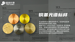 SUS 铜基光谱控样：铜材光谱检测的质控应用